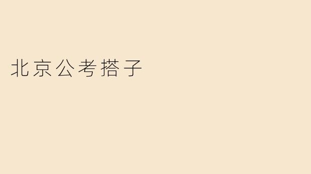 探索“北京公考搭子”现象：携手同行，共同进步