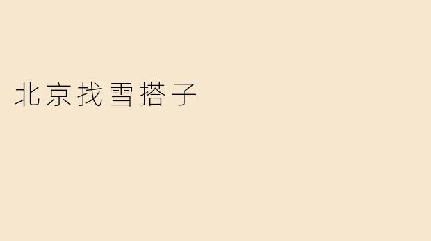 北京找雪搭子