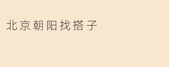北京朝阳找搭子