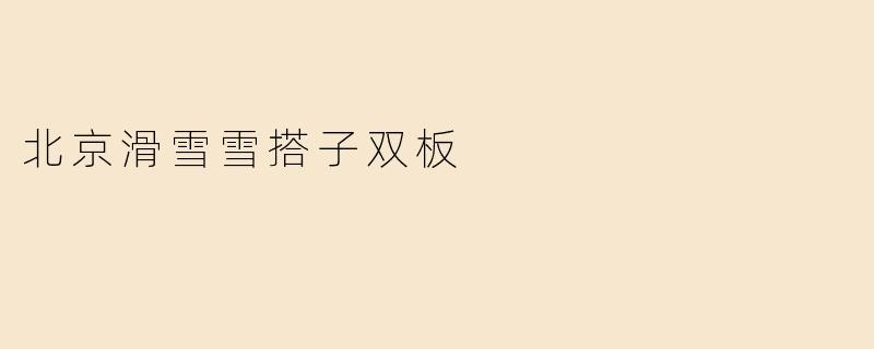 北京滑雪雪搭子双板