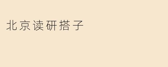 在北京读研究生，有必要找一个搭子一起学习吗？****