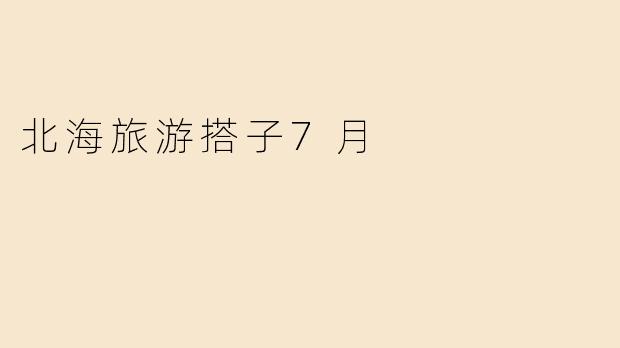 北海旅游搭子7月