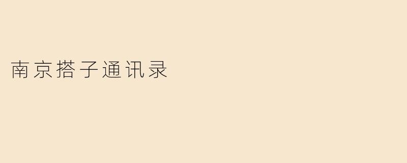 南京搭子通讯录是什么？  