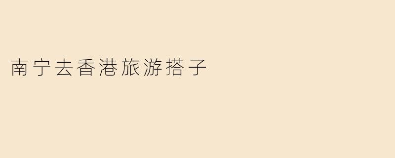 南宁去香港旅游搭子