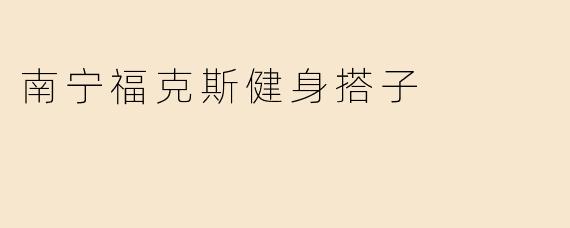 南宁福克斯健身搭子