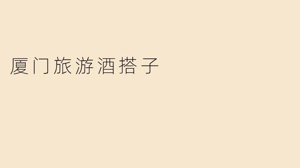 厦门旅游酒搭子