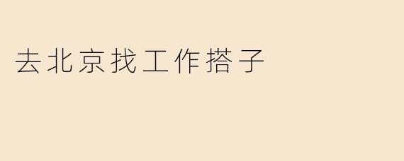 去北京找工作搭子