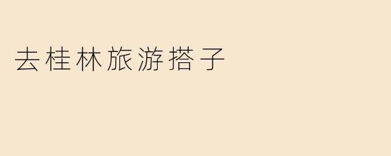 去桂林旅游搭子