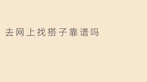 去网上找搭子靠谱吗