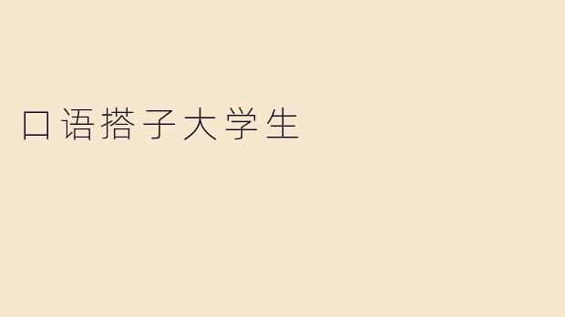 口语搭子大学生