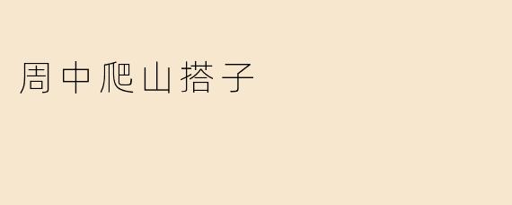 周中爬山搭子