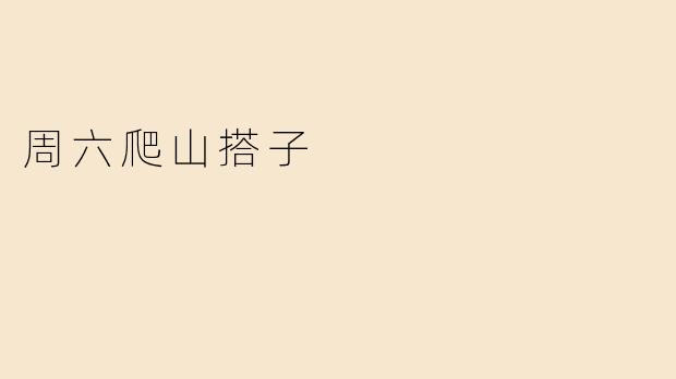 周六爬山搭子