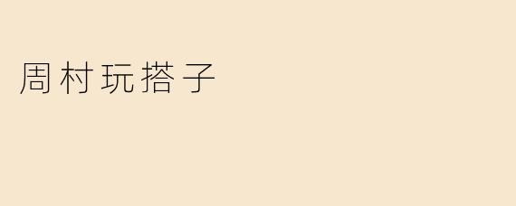 周村玩搭子