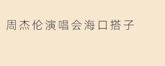 周杰伦演唱会海口搭子