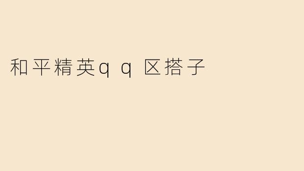 和平精英qq区搭子