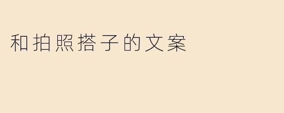 和拍照搭子的文案