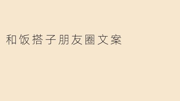 ### 与饭搭子共享生活的美好