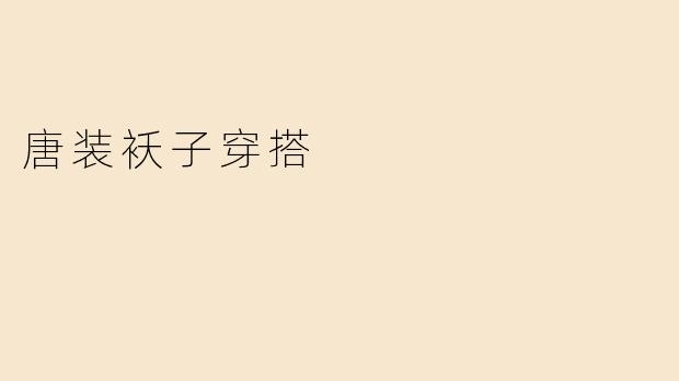 唐装袄子穿搭