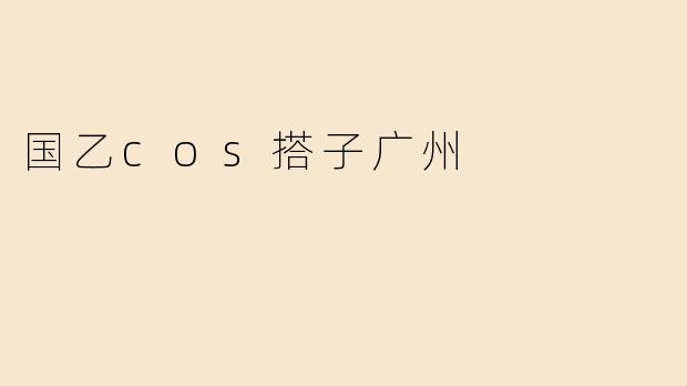 国乙cos搭子广州