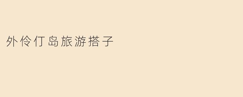 外伶仃岛旅游搭子