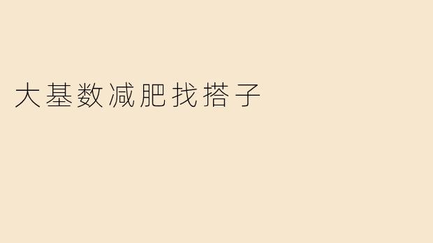 大基数减肥找搭子