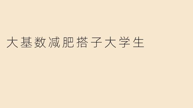 大基数减肥搭子大学生