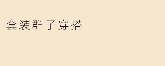 套装群子穿搭：展现个性与时尚的完美结合