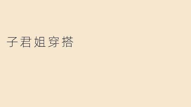 子君姐穿搭