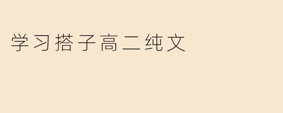 ### 学习搭子：高二生活中的最佳伙伴