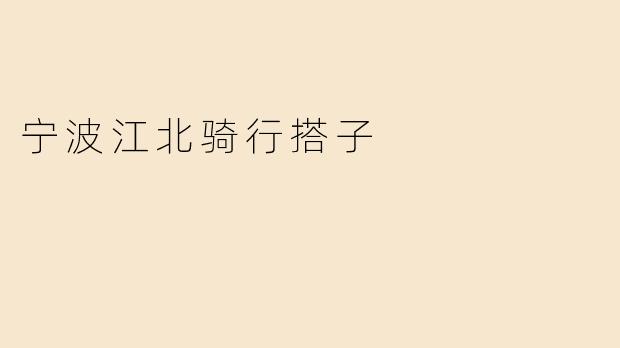 宁波江北骑行搭子