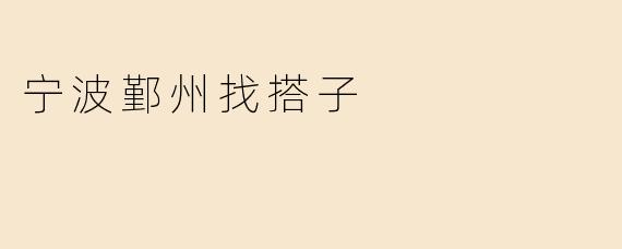 宁波鄞州找搭子