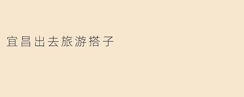 宜昌出去旅游搭子