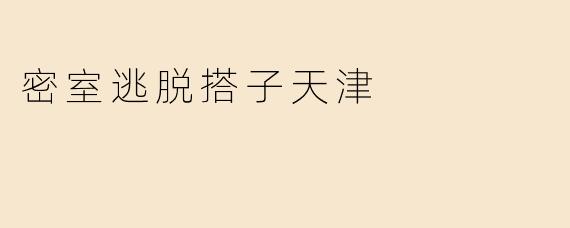密室逃脱搭子天津
