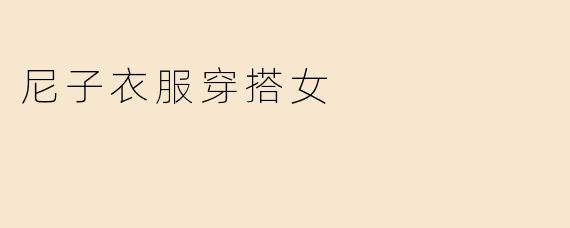 尼子衣服穿搭女