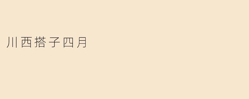川西搭子四月