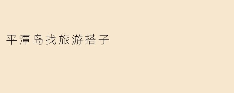 平潭岛找旅游搭子