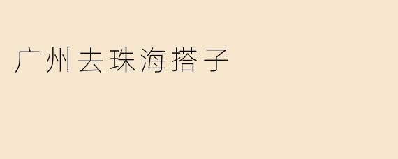 广州去珠海搭子
