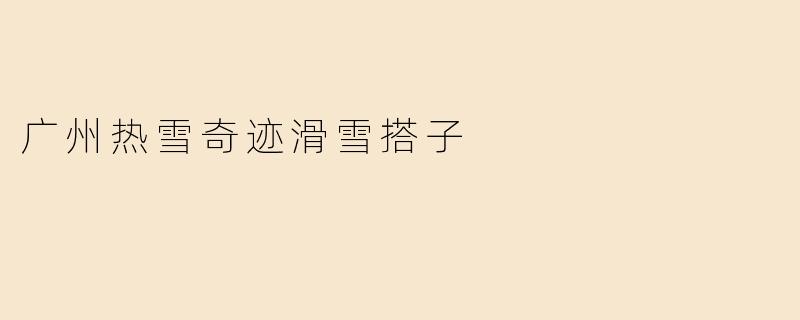广州热雪奇迹滑雪搭子