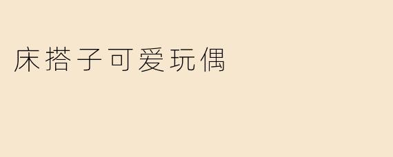 床搭子可爱玩偶