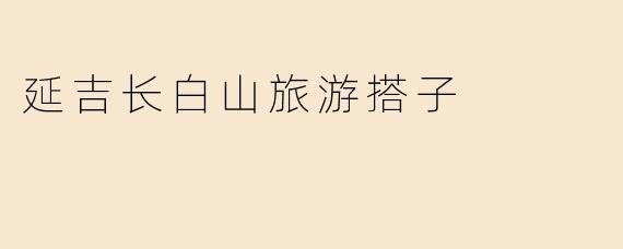 延吉长白山旅游搭子是一种怎样的活动？**