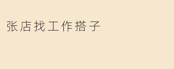 张店找工作搭子