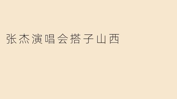 张杰演唱会搭子山西