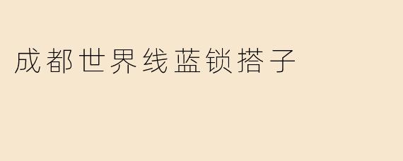 什么是成都世界线蓝锁搭子？**