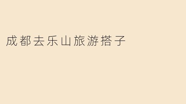 成都去乐山旅游搭子