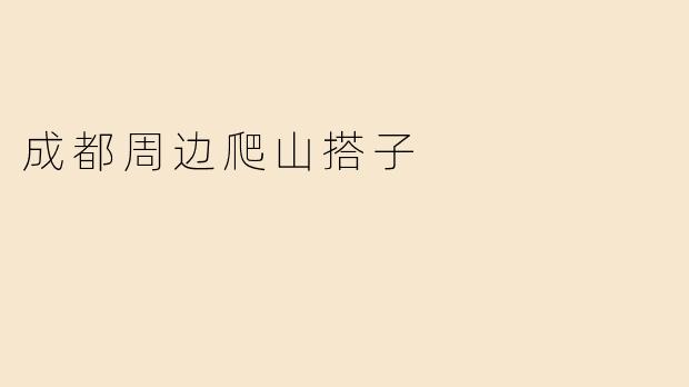 成都周边爬山搭子