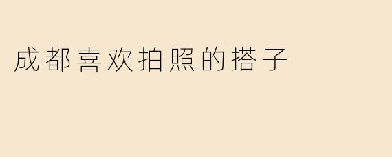 成都喜欢拍照的搭子
