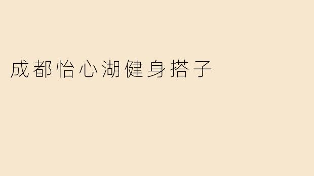 成都怡心湖健身搭子