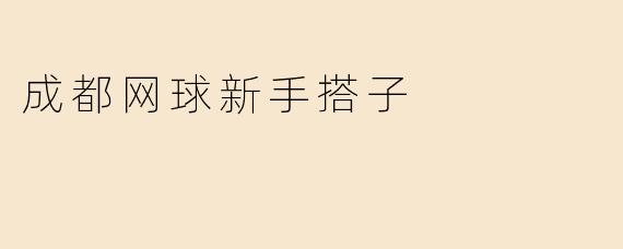 成都网球新手搭子