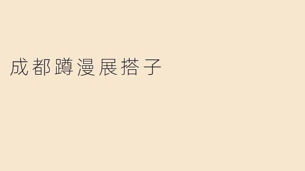 成都蹲漫展搭子