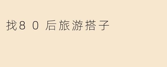 找80后旅游搭子